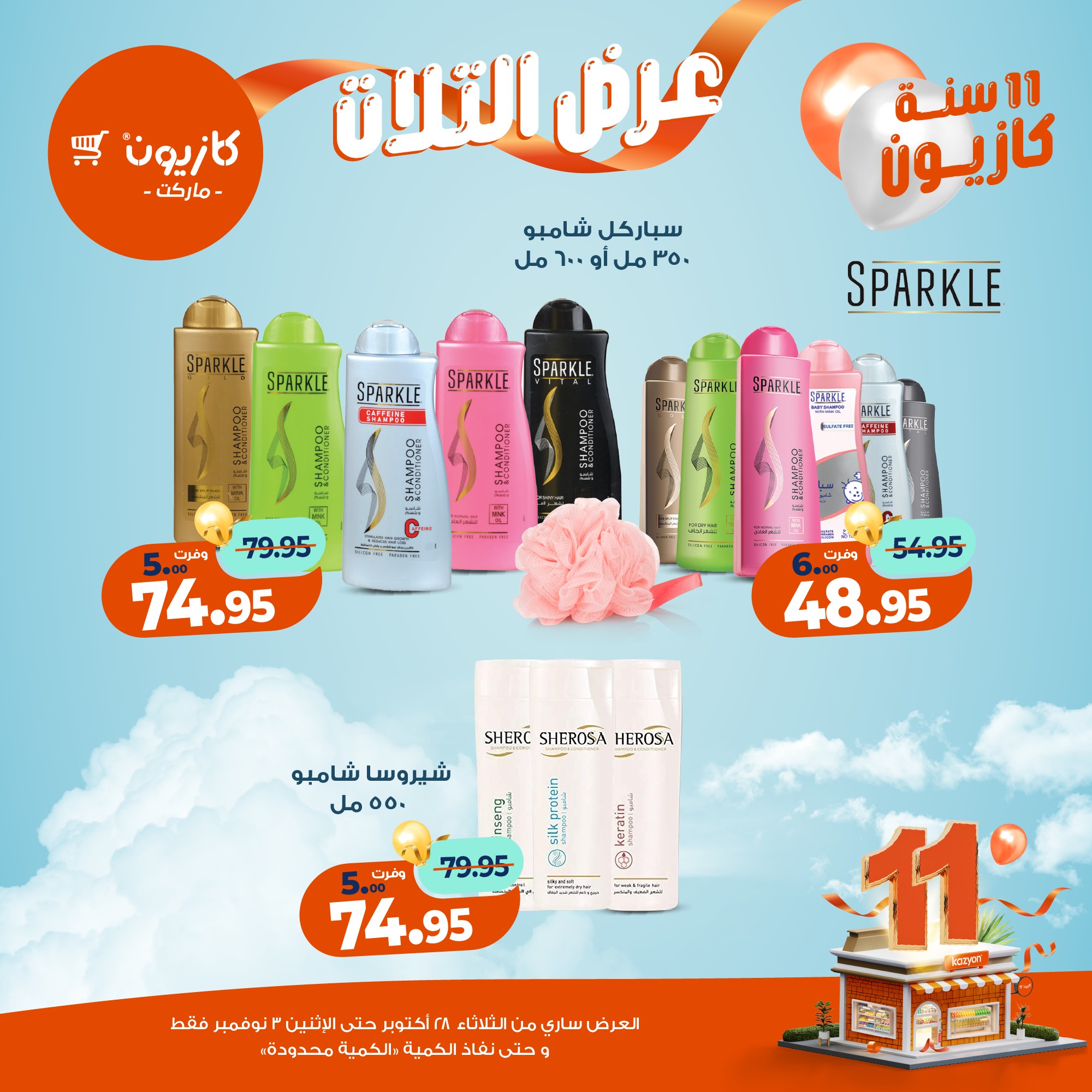 kazyon offers from 27oct to 5oct 2025 عروض كازيون من 27 أكتوبر حتى 5 أكتوبر 2025 صفحة رقم 67